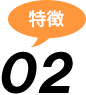 特徴02