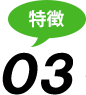 特徴03