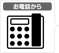 お電話から