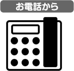 お電話から