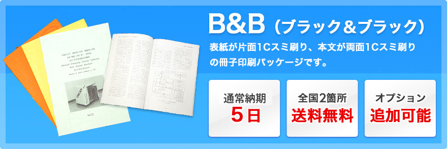 B&B(ブラック&ブラック):表紙が片面1Cスミ刷り、本文が両面1Cスミ刷りの冊子印刷パッケージです。通常納期5日、全国2箇所送料無料、追加オプション可能