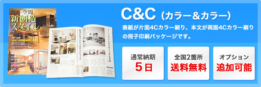 C&C(カラー&カラー):表紙が片面4Cカラー刷り、本文が両面4Cカラー刷りの冊子印刷パッケージです。通常納期5日、全国2箇所送料無料、オプション追加可能。
