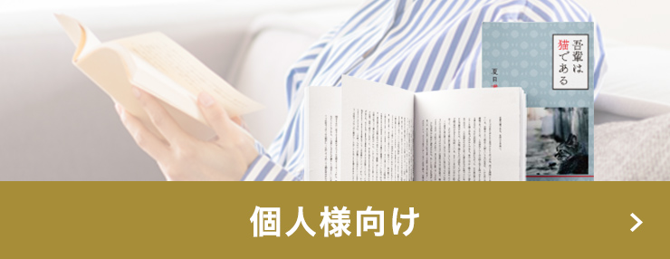 個人様向け