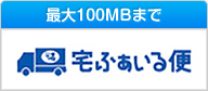 宅ふぁいる便(最大100MBまで)