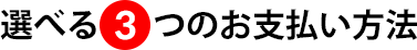 選べる3つのお支払い方法