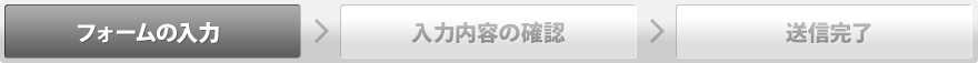 フォーム入力>入力内容の確認>送信完了