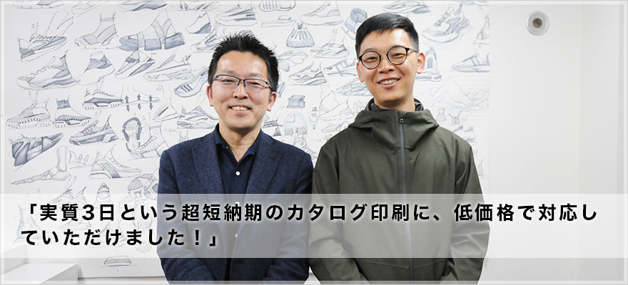 実質3日という超短納期のカタログ印刷に、低価格で対応していただけました！