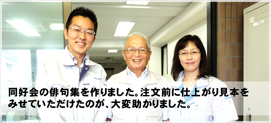 同好会の俳句集を作りました。注文前に仕上がり見本をみせていただけたのが、大変助かりました。