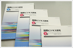 国際ビジネス研究センターの顧客である各種学術団体が発行している定期刊行物（4冊）
