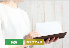 かさいあさこ 様：詩集・カスタマイズ